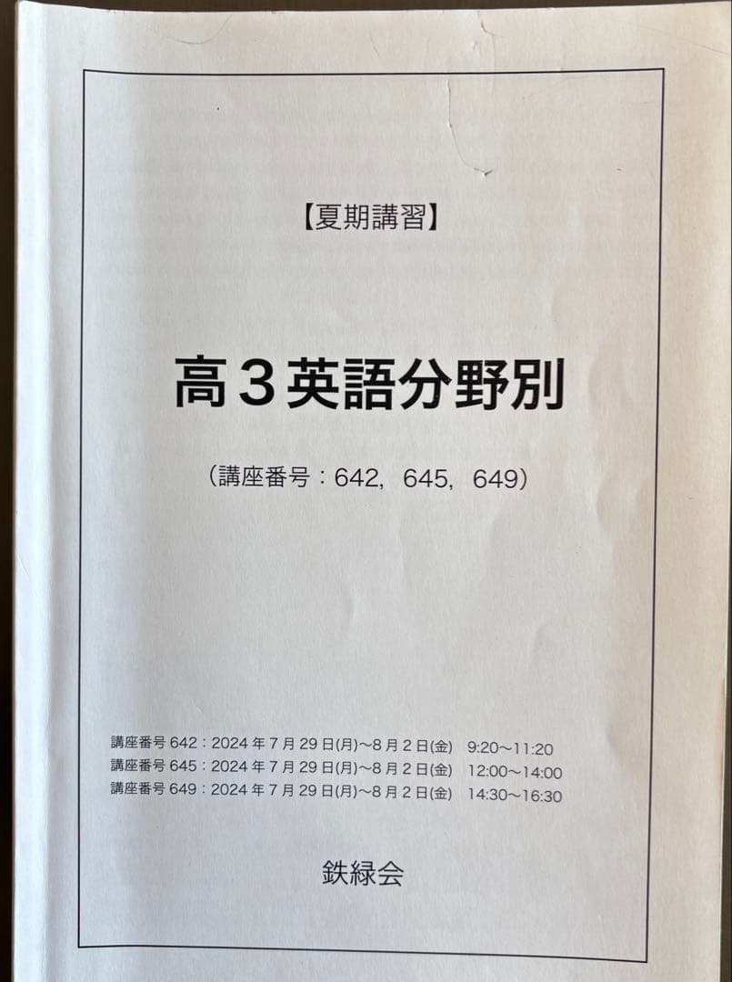 鉄緑会　高3英語 春期　夏期　冬期講習＊＊＊受験対策