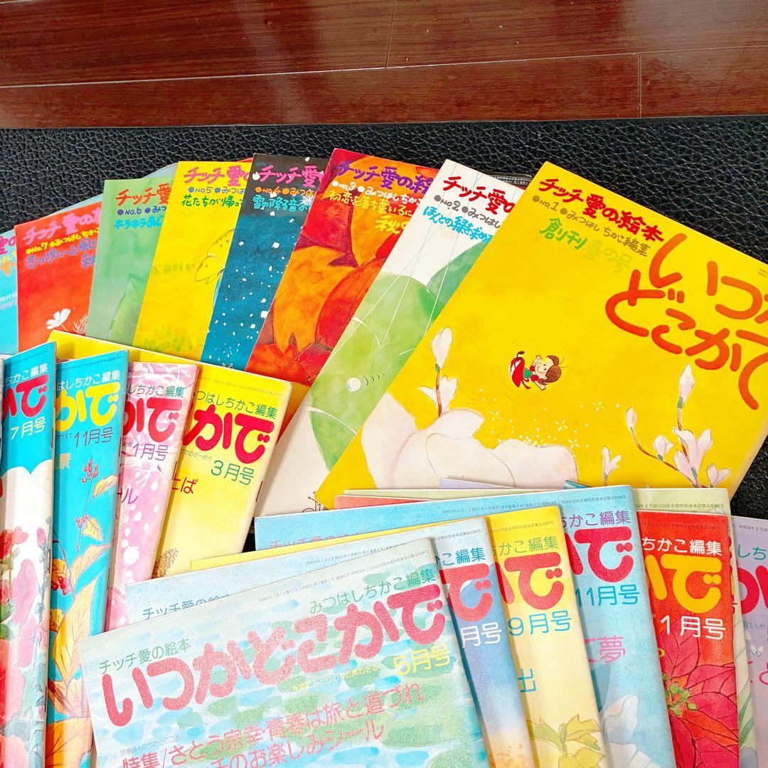 チッチ愛の絵本 いつかどこかで みつはしちかこ 28冊まとめ 立風書房