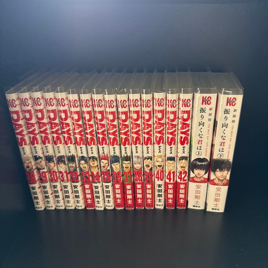 DAYS 全42巻セット+振り向くな君は上下