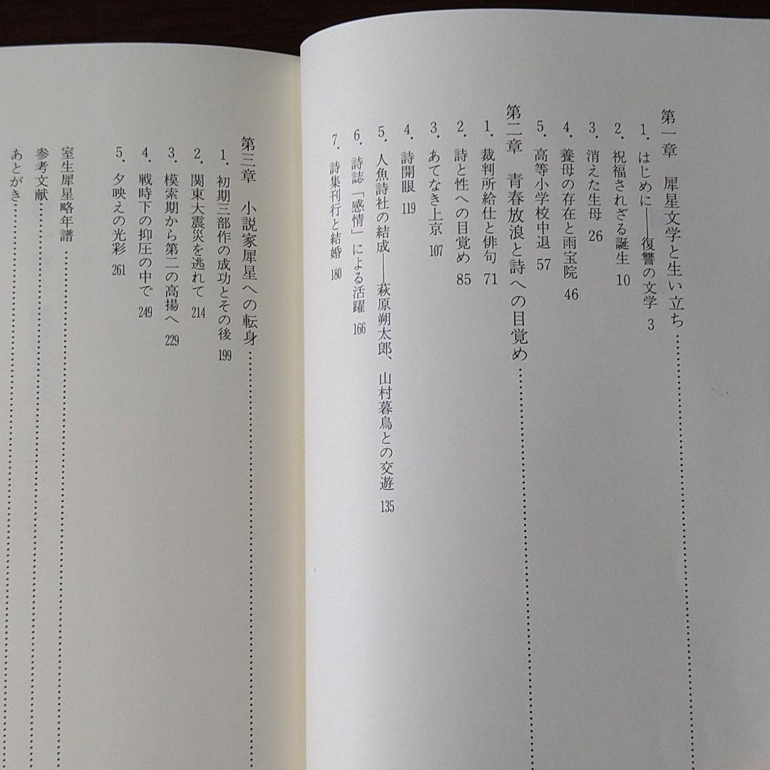 評伝　室生犀星