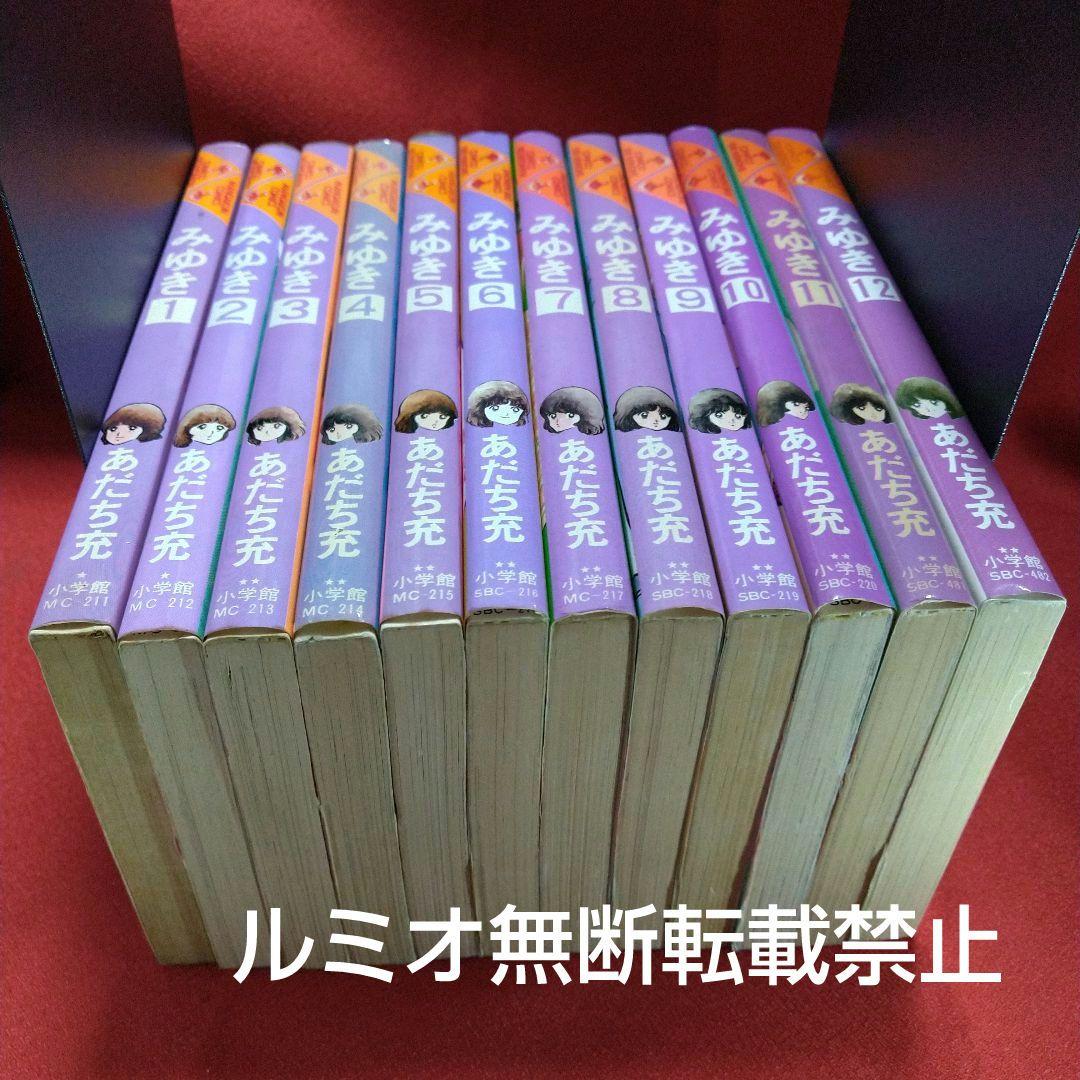 みゆき(全巻セット)あだち充