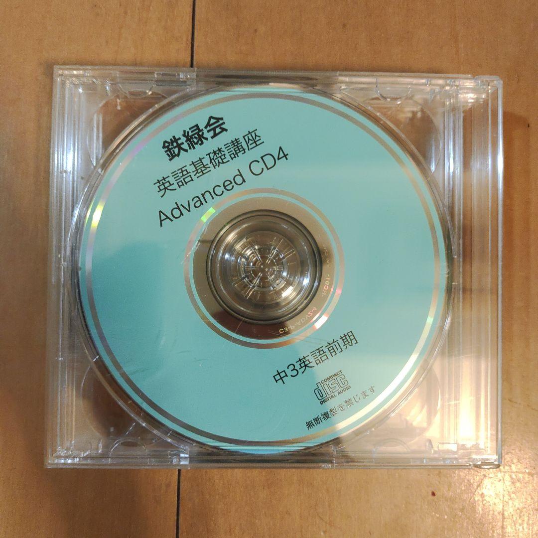 鉄緑会　CD付き　中3 英語 1年分 テキストと問題集