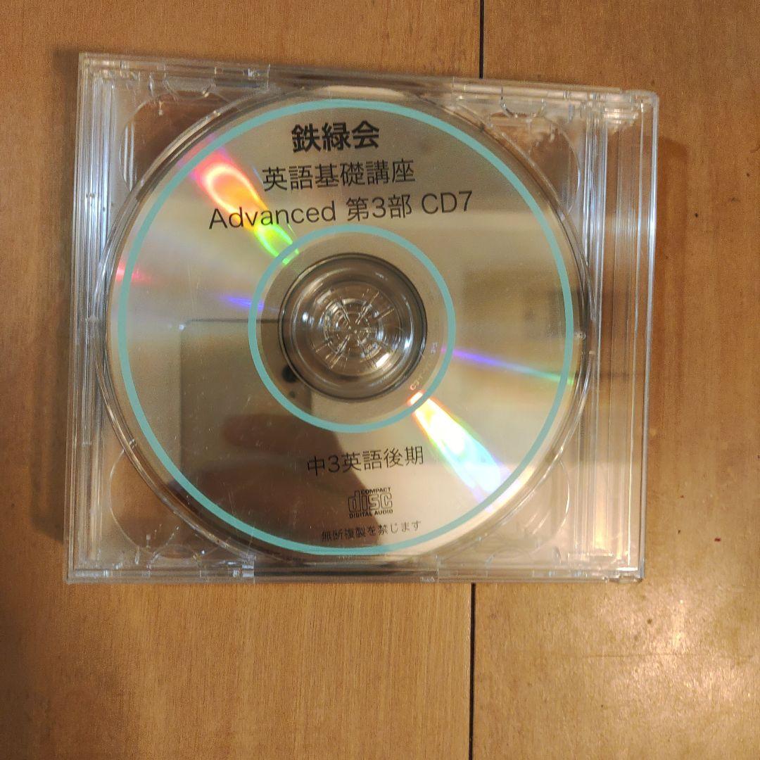鉄緑会　CD付き　中3 英語 1年分 テキストと問題集