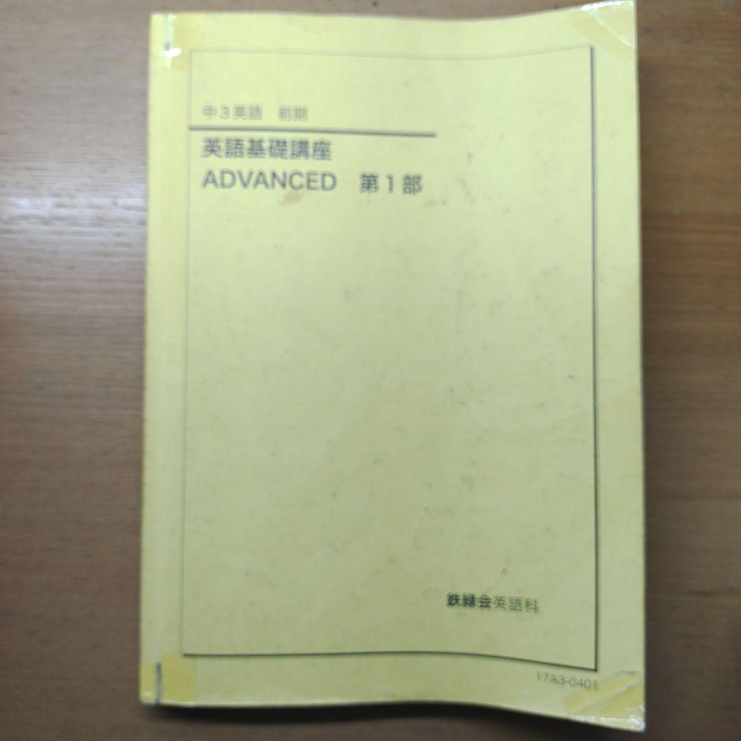 鉄緑会　CD付き　中3 英語 1年分 テキストと問題集
