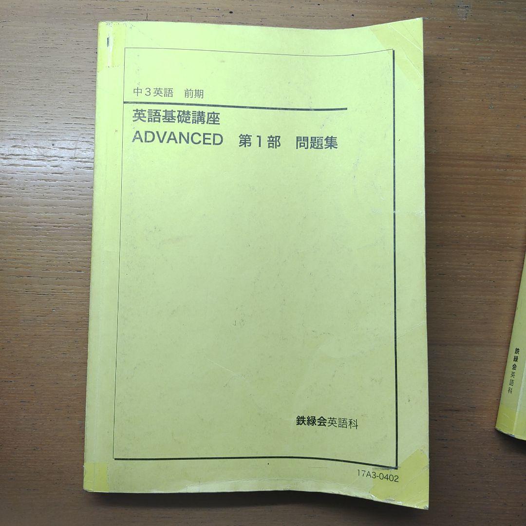 鉄緑会　CD付き　中3 英語 1年分 テキストと問題集