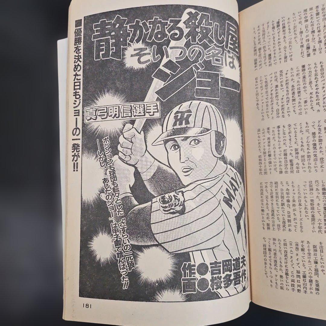 ミ*ミ様 劇画 猛虎魂 1985年 タイガース優勝記念版　週刊アサヒ芸能増刊　１