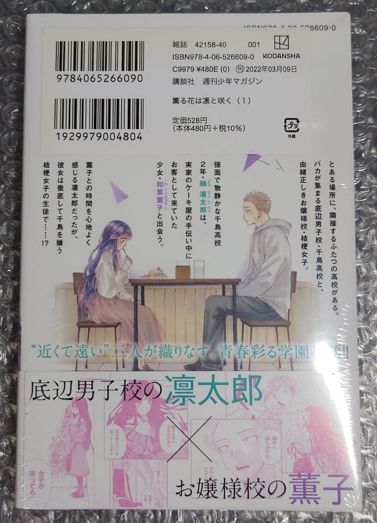 【新品未開封】 薫る花は凛と咲く 1巻 初版 未開封