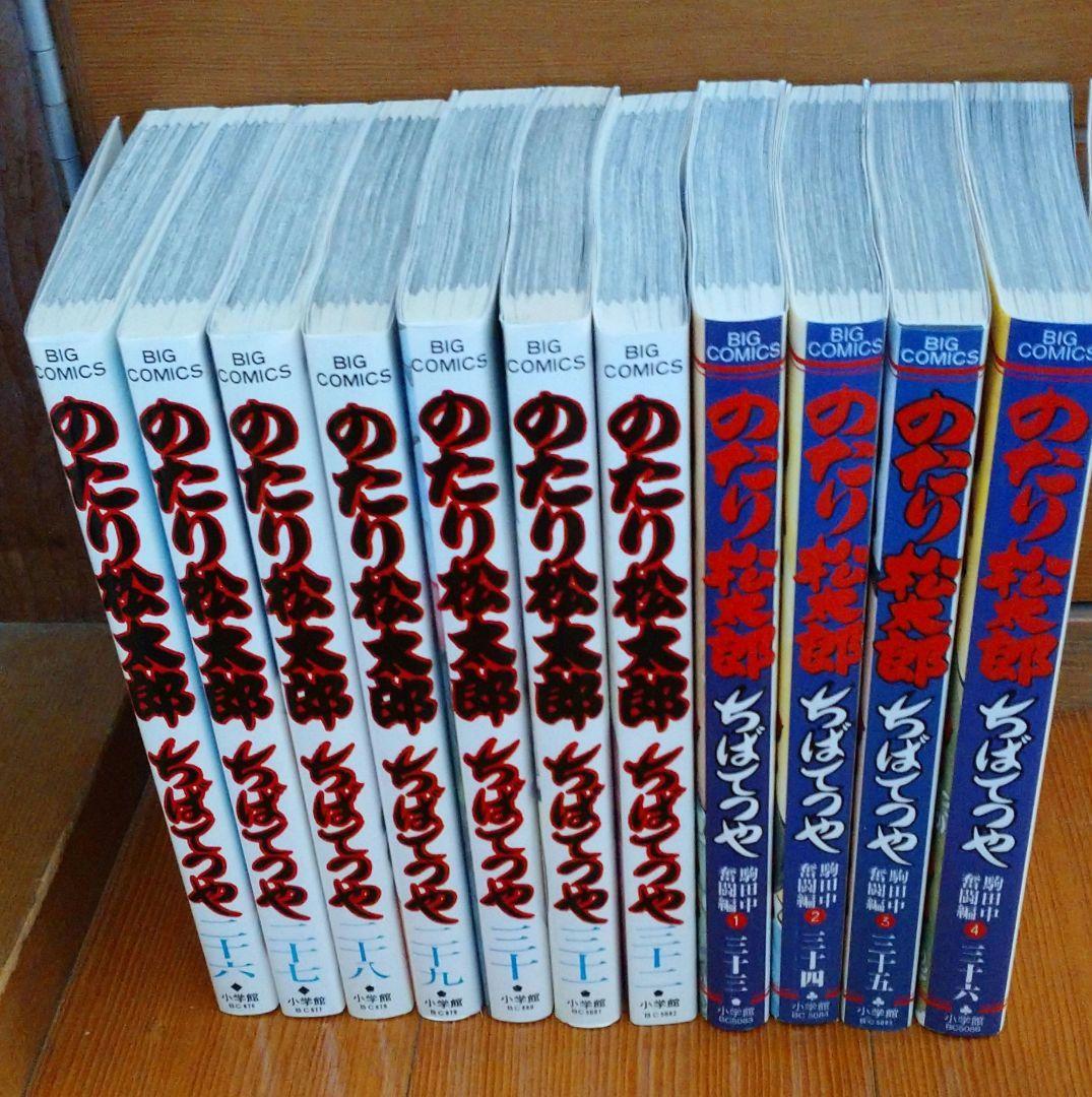 【全巻初版】のたり松太郎 全巻ちばてつや全集21巻＋ビッグコミックス26〜36巻