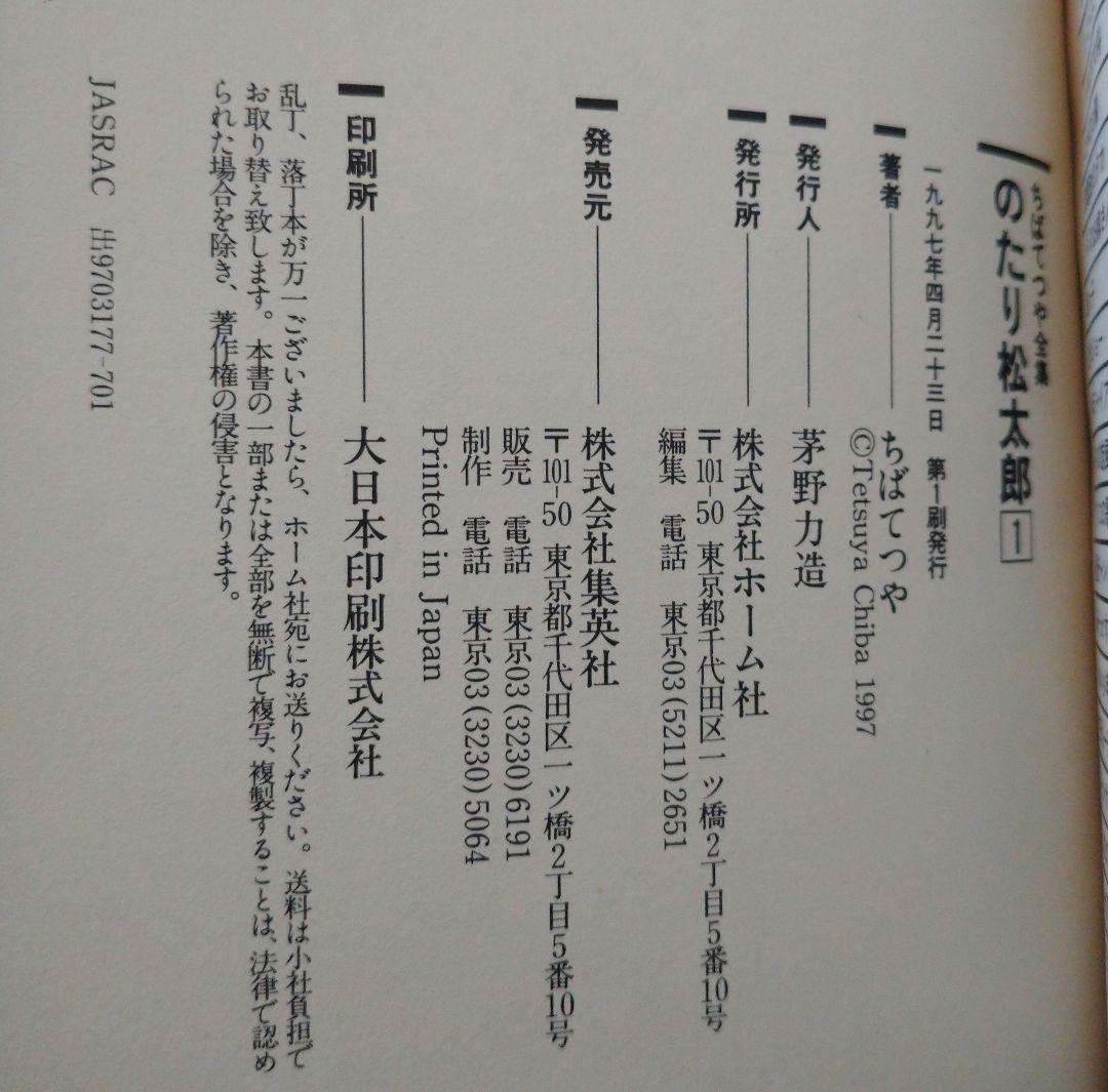 【全巻初版】のたり松太郎 全巻ちばてつや全集21巻＋ビッグコミックス26〜36巻