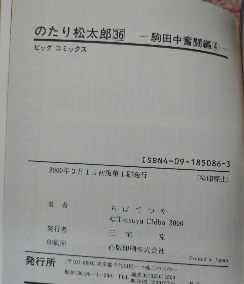 【全巻初版】のたり松太郎 全巻ちばてつや全集21巻＋ビッグコミックス26〜36巻