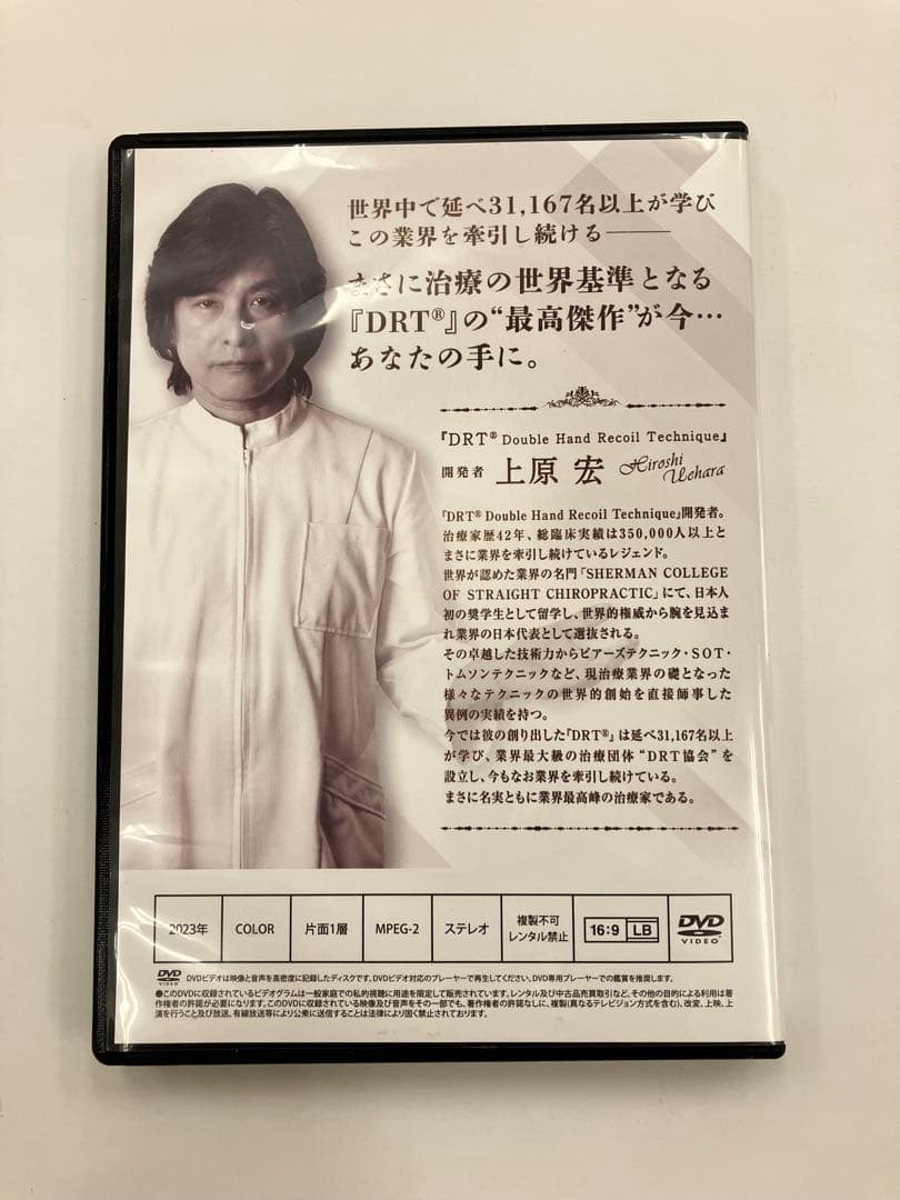 《期間限定価格》DRT治療の世界基準となる革新的メソッド~上原宏 DVD