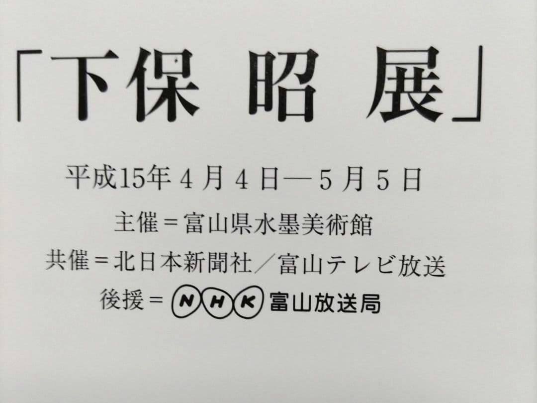 下保昭 展 平成15年