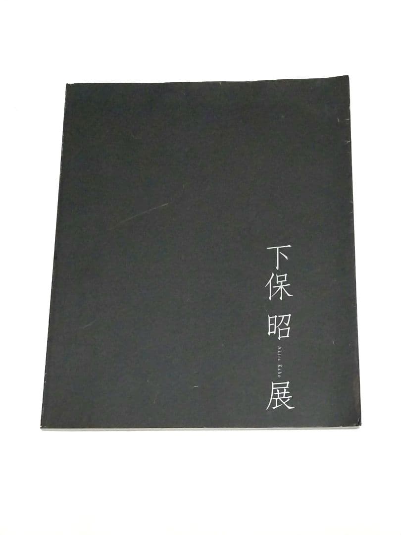 下保昭 展 平成15年