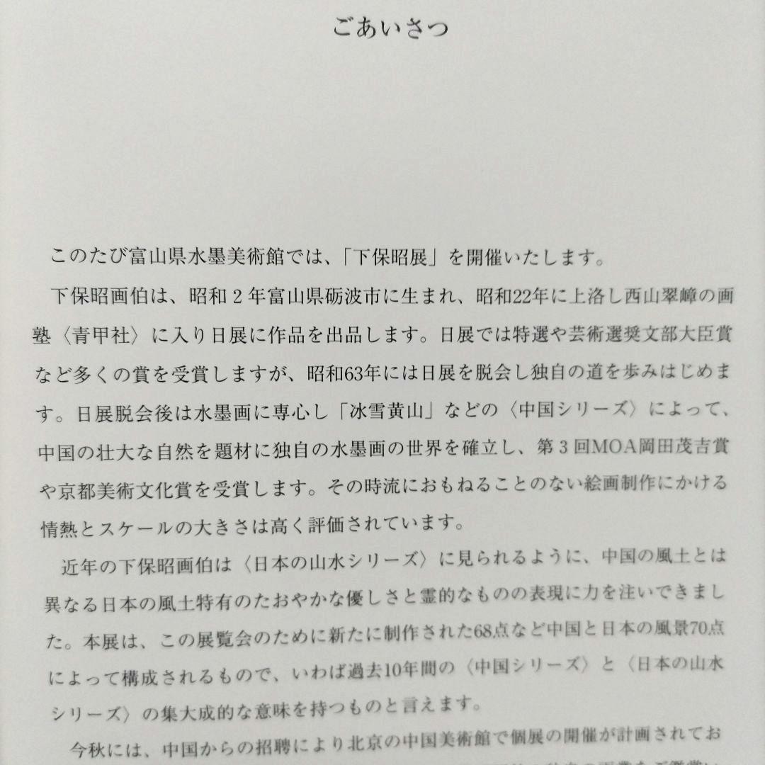 下保昭 展 平成15年