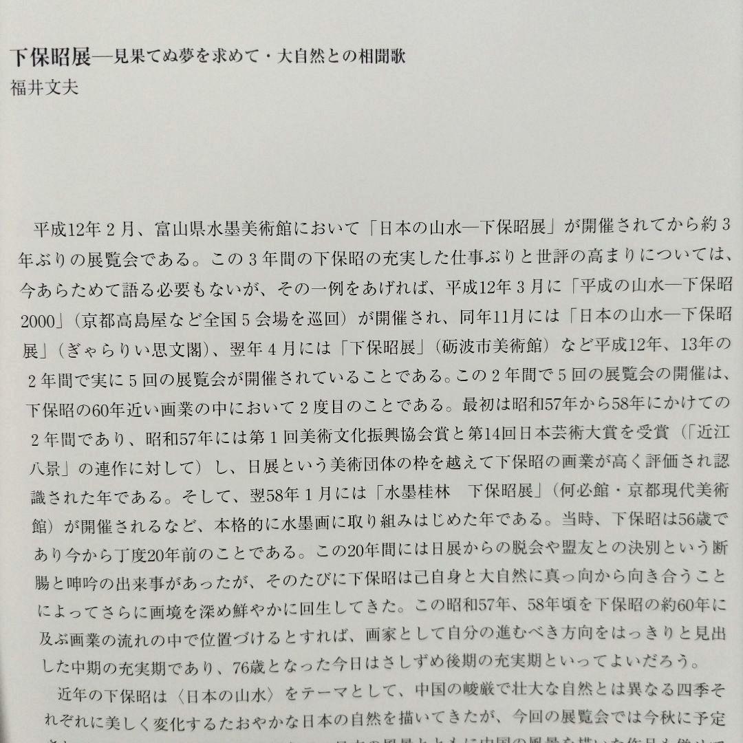 下保昭 展 平成15年