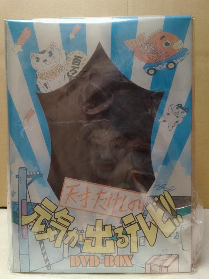 天才たけしの元気が出るテレビ DVD-BOX特典 ビートたけし猫まねき 招き猫
