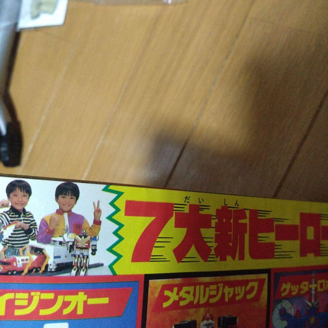 てれびくん　１９９１年４月号　ジェットマン　ライジンオー　アンドロ超戦士