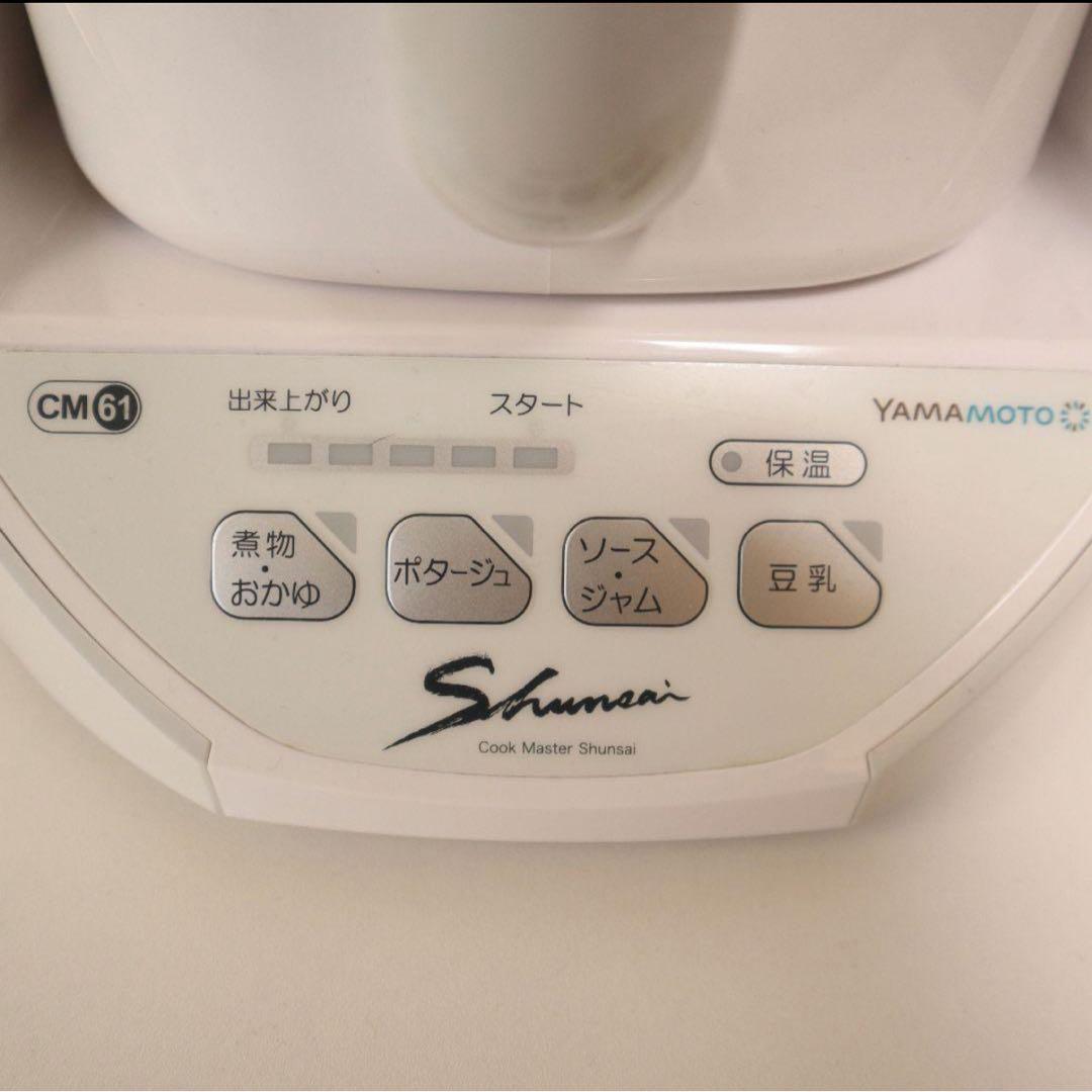 美品⭐︎山本電気　YE-CM61 クックマスター 旬彩　電気調理器YAMAMOTO
