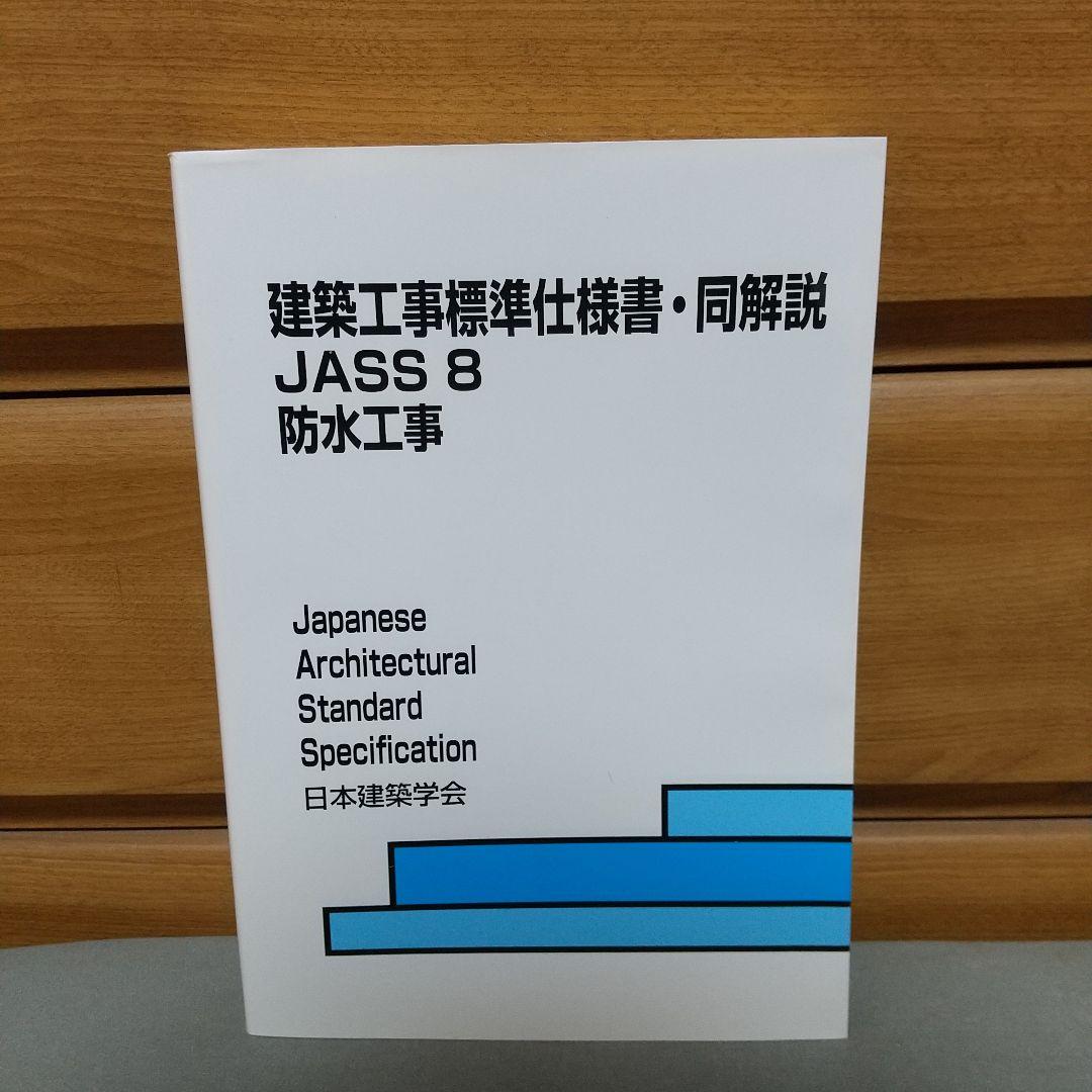 建築工事標準仕様書・同解説JASS8　2022年発行　jk1