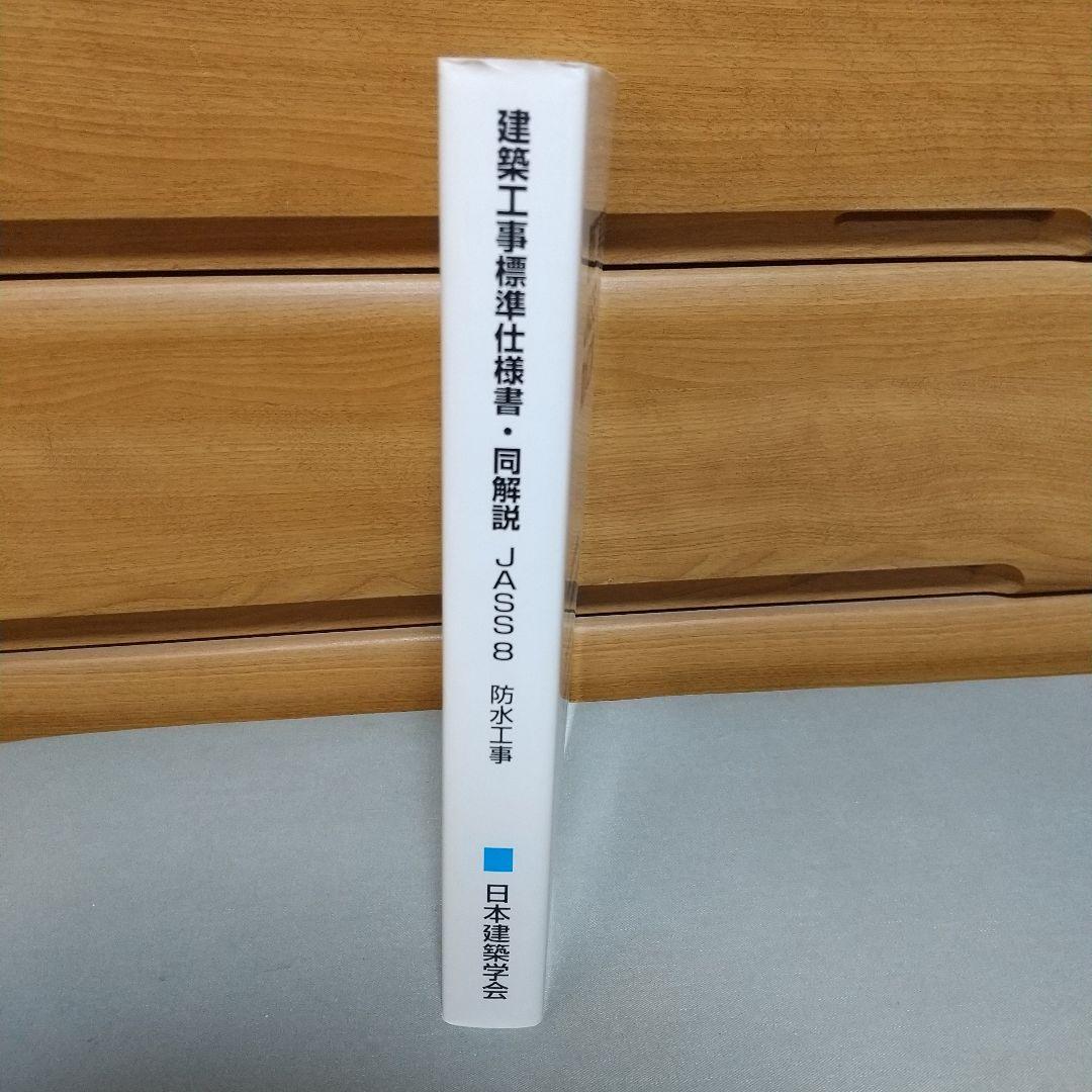 建築工事標準仕様書・同解説JASS8　2022年発行　jk1