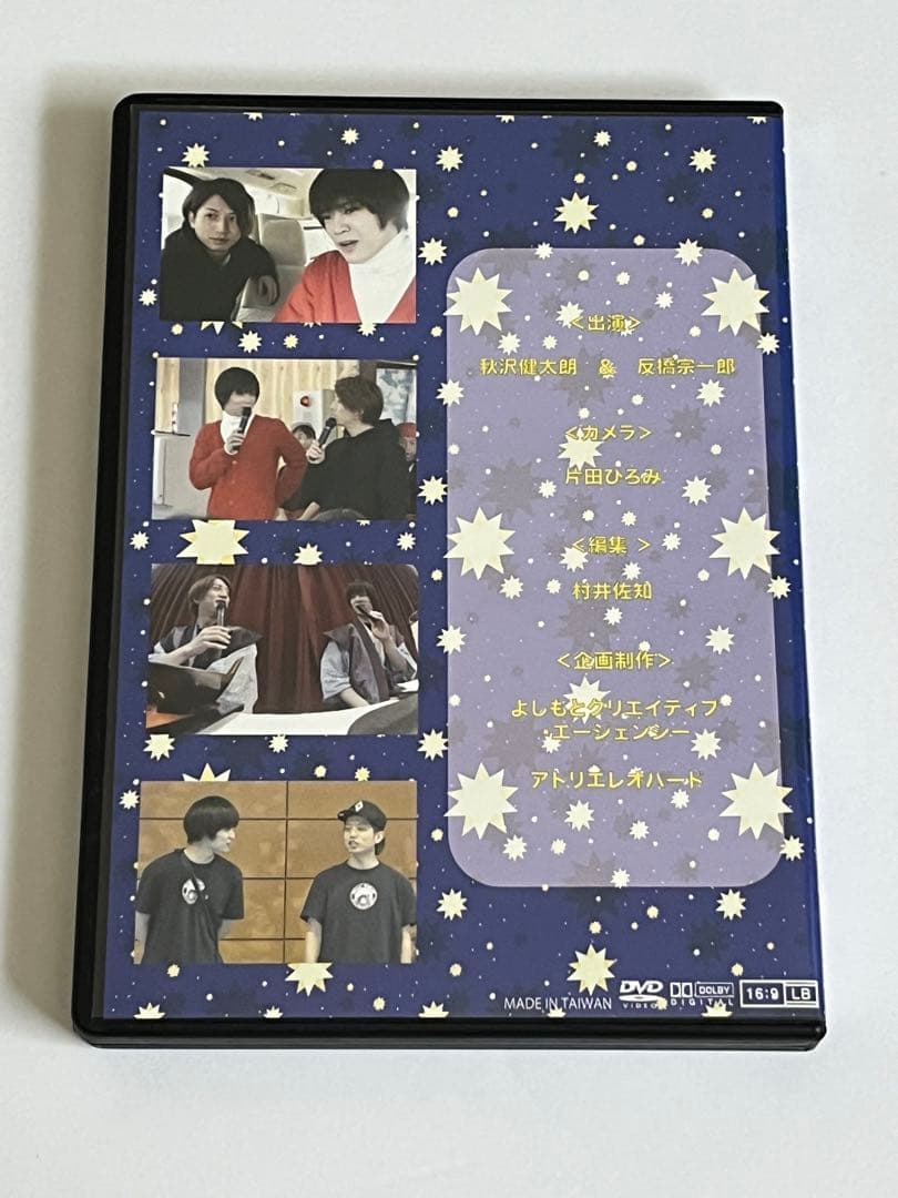 秋沢・反橋のクリスマス修学旅行 秋沢健太朗 反橋宗一郎 DVD