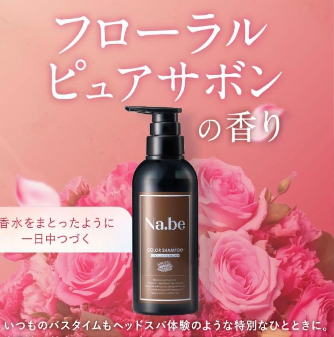 新品　Nabe（ナイブ）ヘアカラーシャンプー チョコレートブラウン