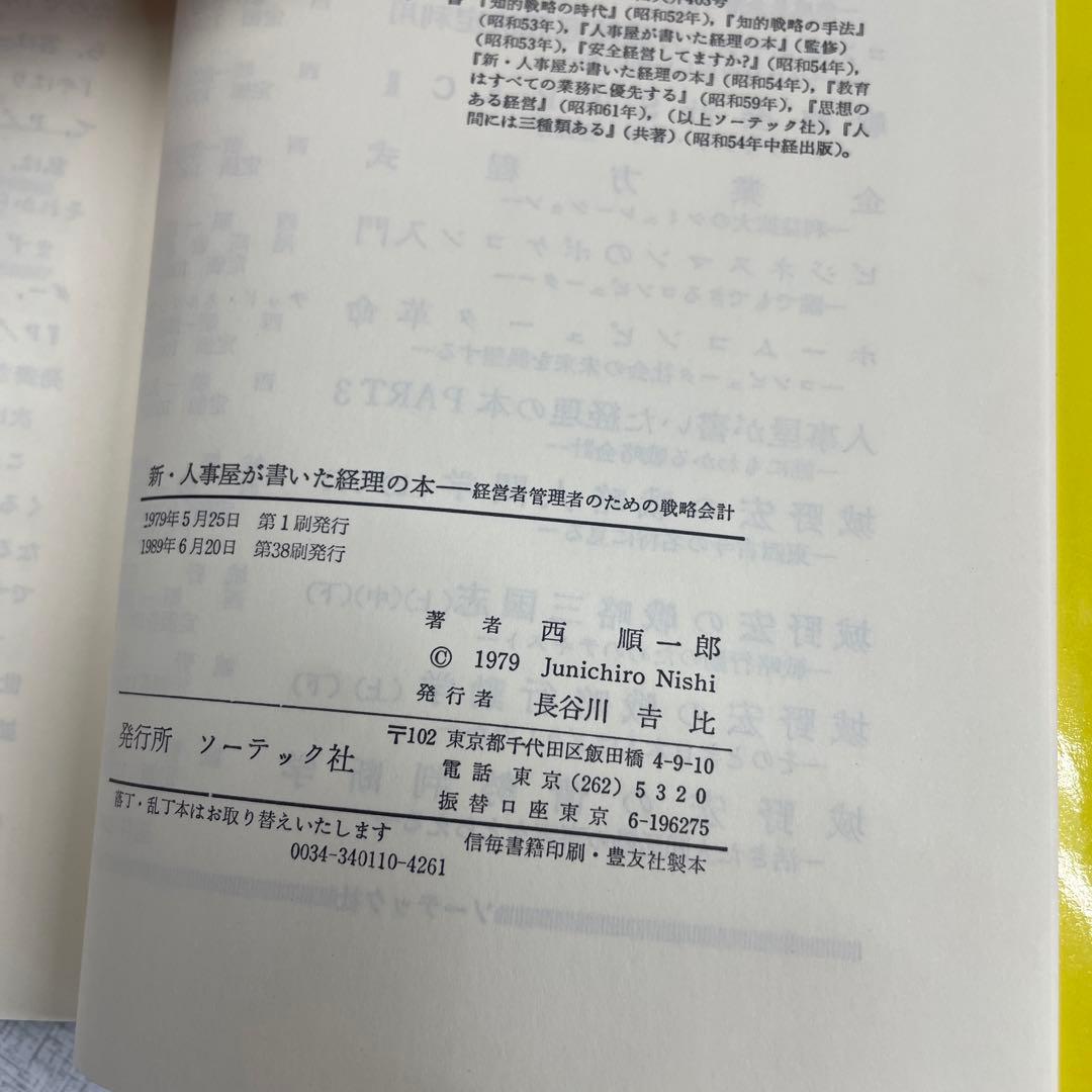 新人事屋が書いた経理の本　西順一郎著