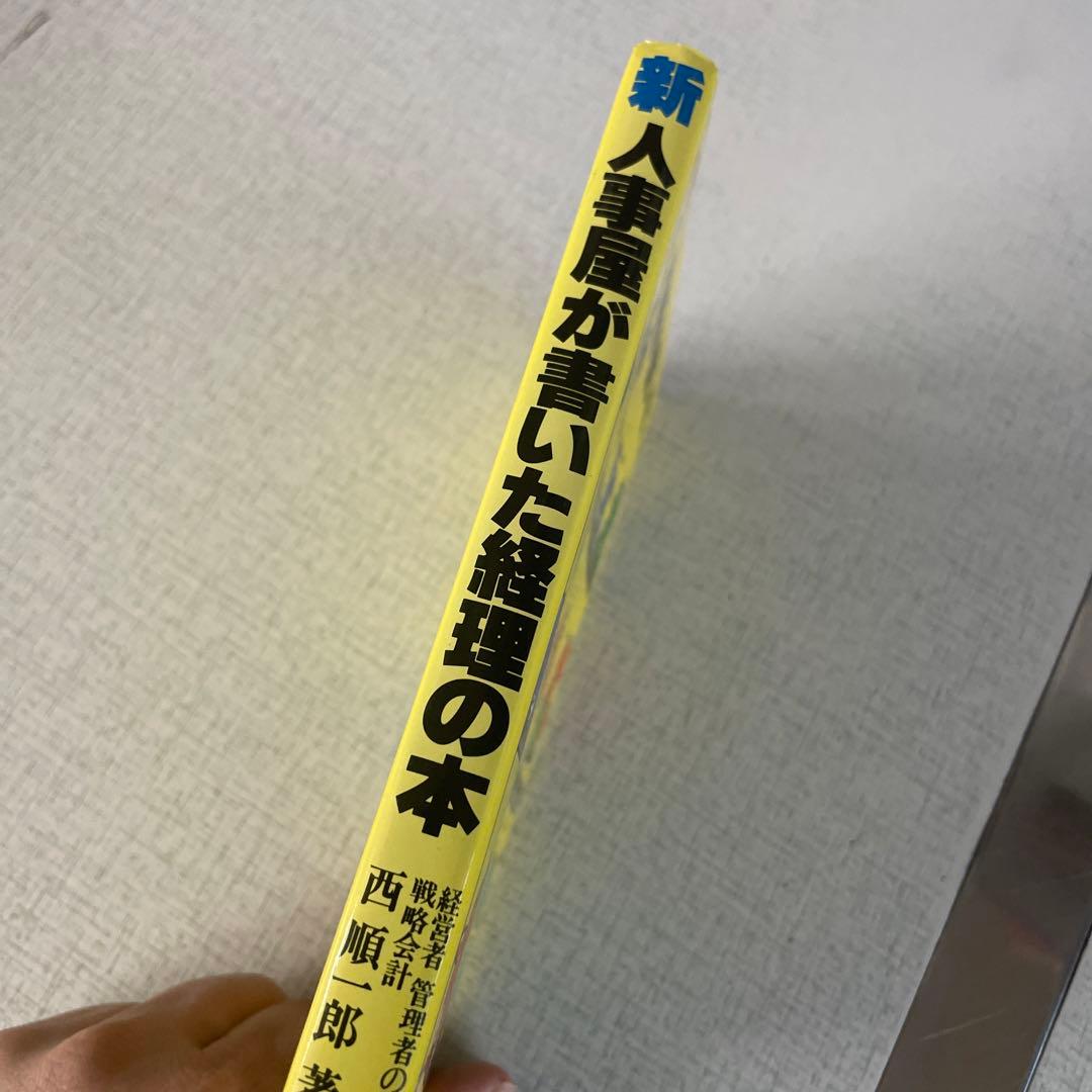 新人事屋が書いた経理の本　西順一郎著
