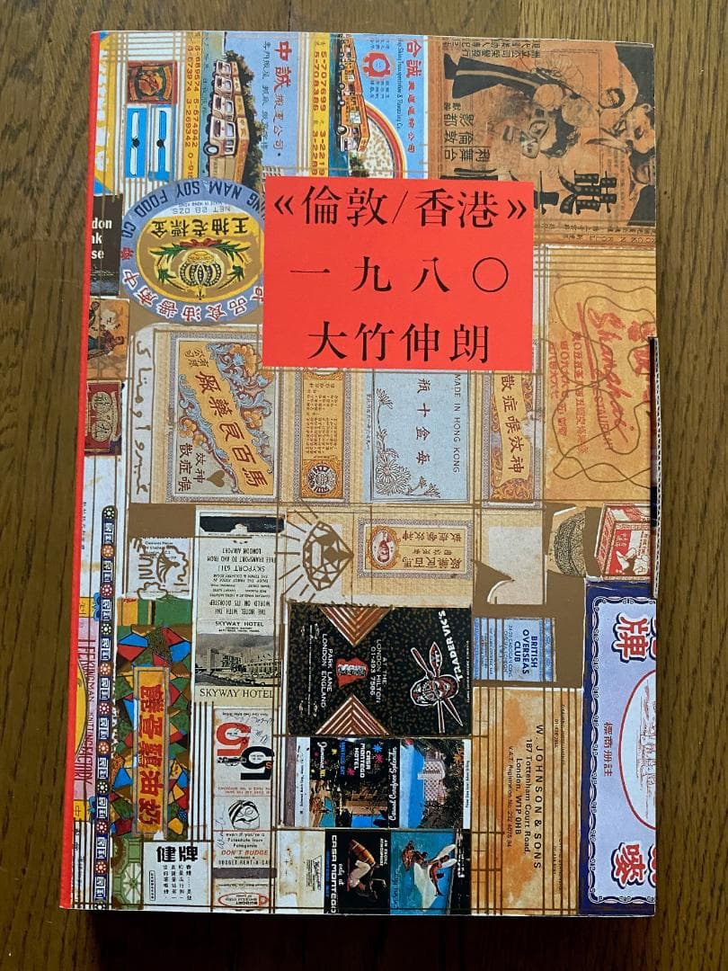 大竹伸朗 倫敦／香港一九八〇 　ポスター2点付き　直筆サイン入り 美品