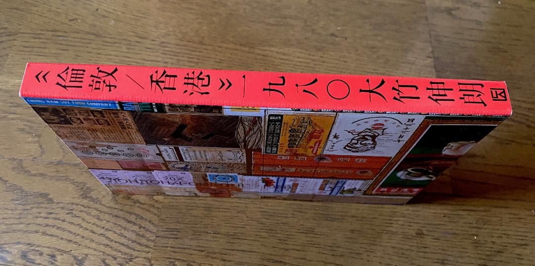 大竹伸朗 倫敦／香港一九八〇 　ポスター2点付き　直筆サイン入り 美品
