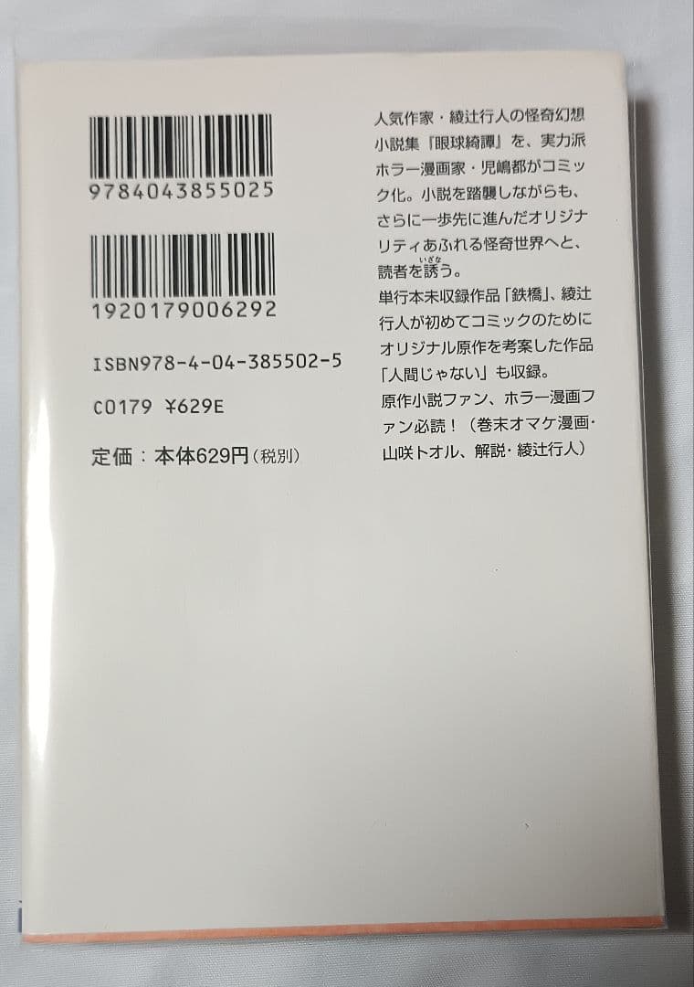 眼球奇譚 (直筆サイン入り) ＊原作 綾辻行人、作画 児嶋都