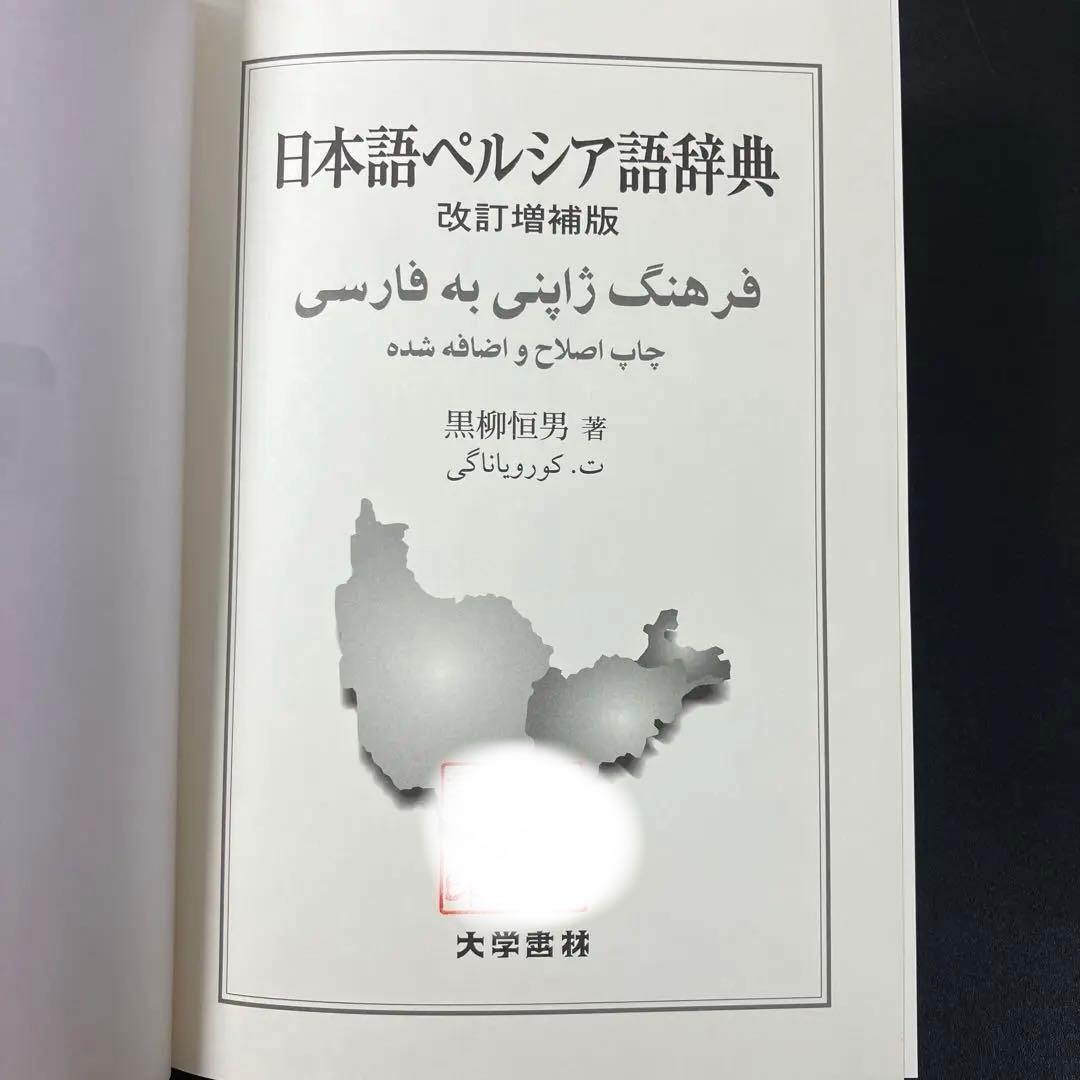 【中古本】日本語ペルシア語辞典　改訂増補版