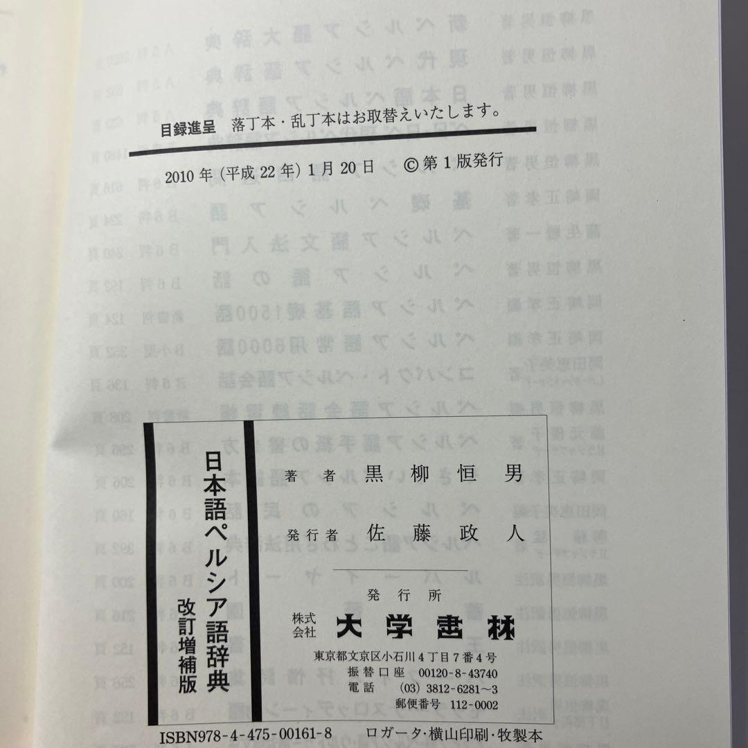 【中古本】日本語ペルシア語辞典　改訂増補版