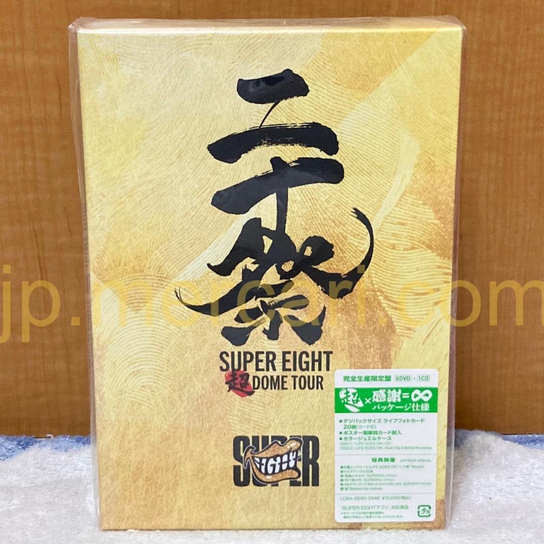 未開封 SUPER EIGHT 超DOME TOUR 二十祭 DVD