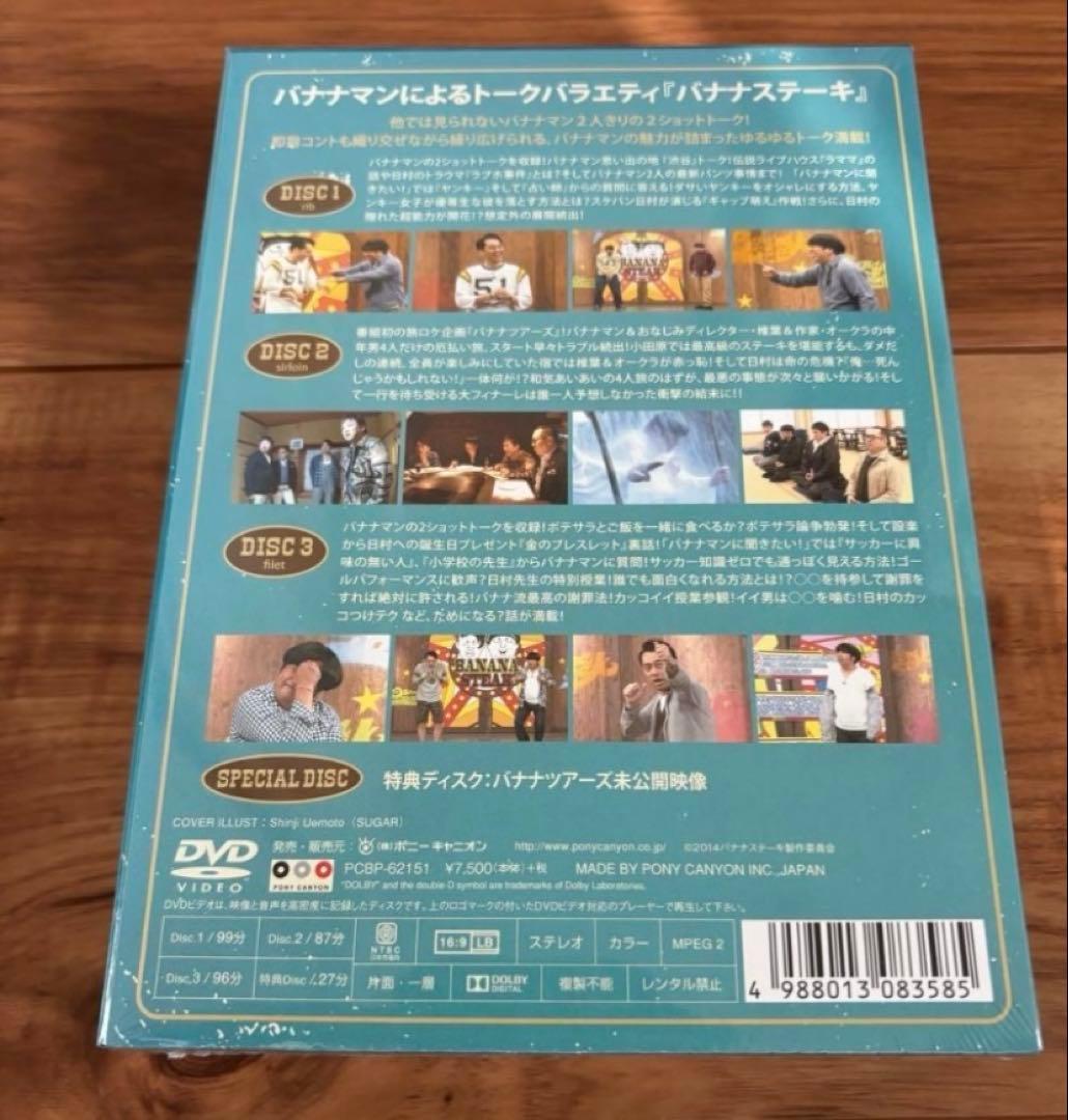 新品　バナナマン　バナナステーキ DVD－BOX2