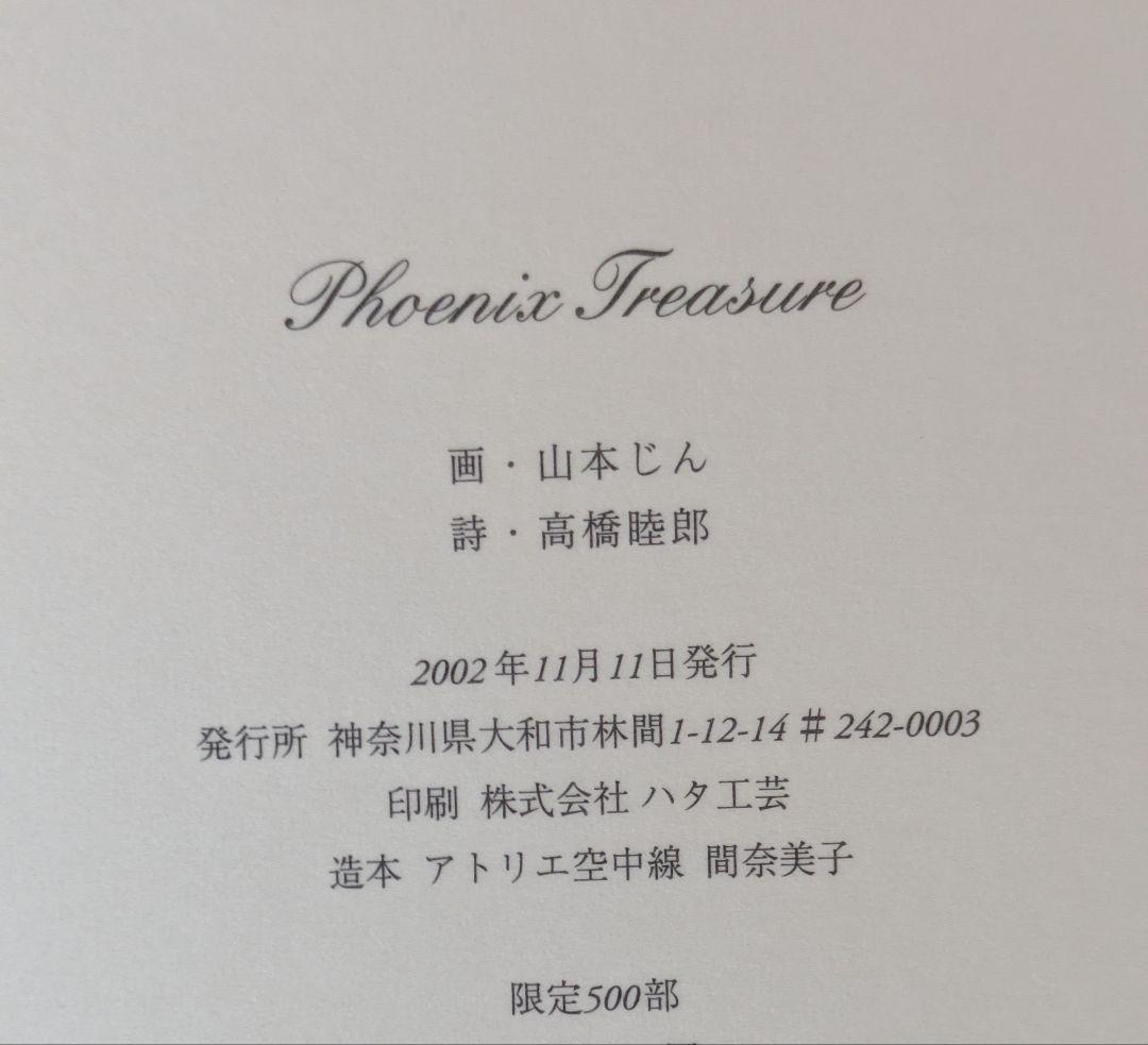 山本じん 限定500部 銀筆画集 Phoenix Treasure