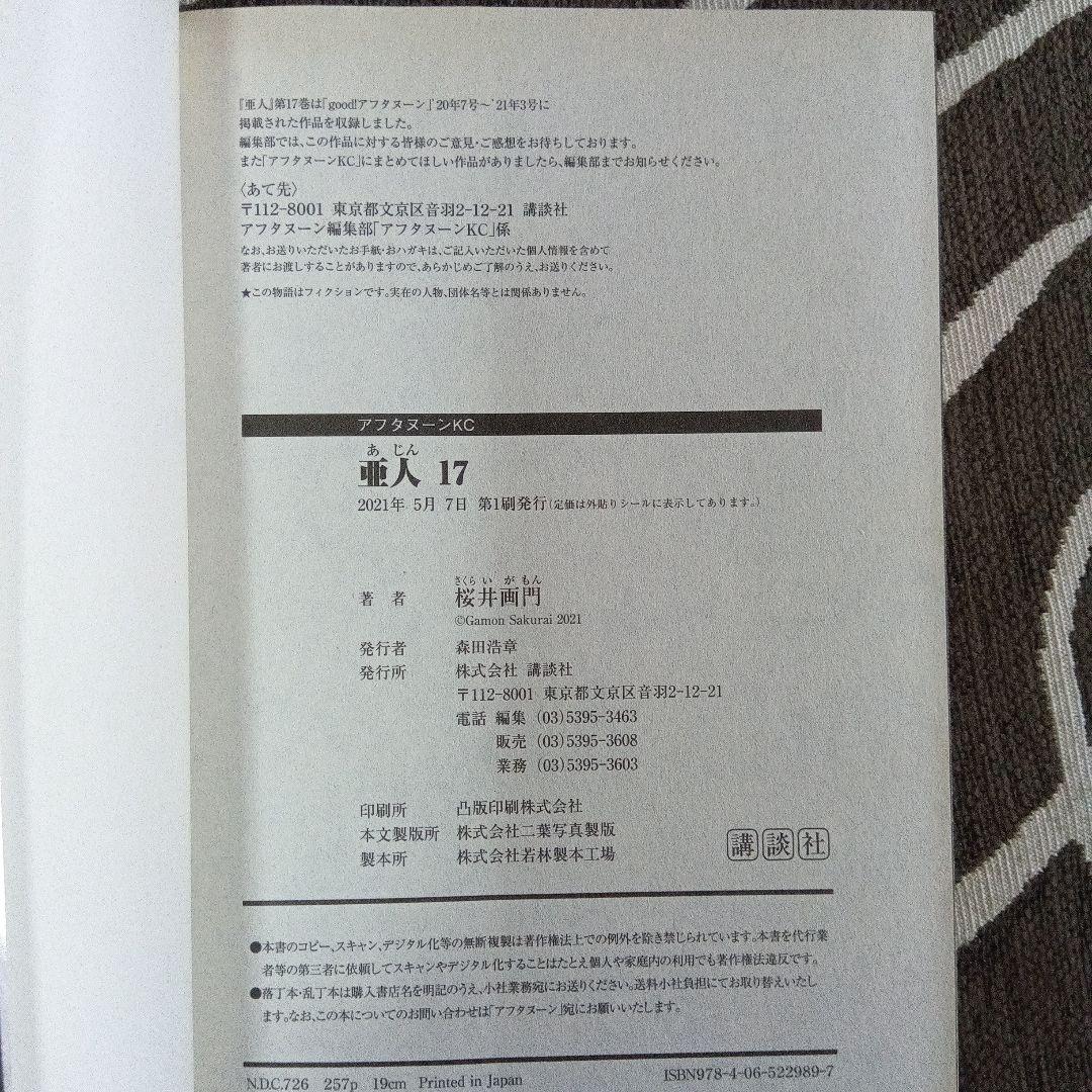 亜人 全巻セット 1-17巻