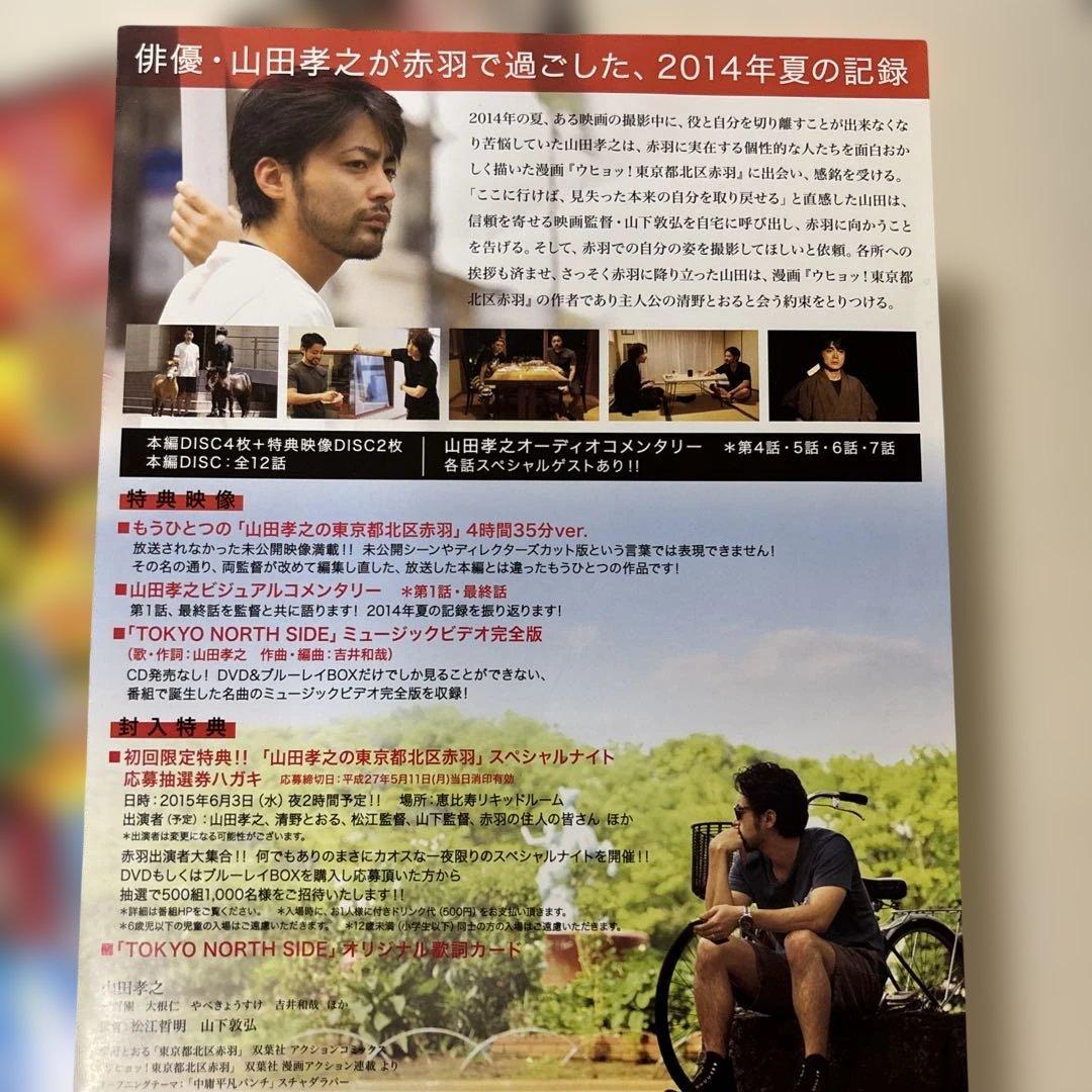 山田孝之の東京都北区赤羽DVD 本編４枚　特典２枚