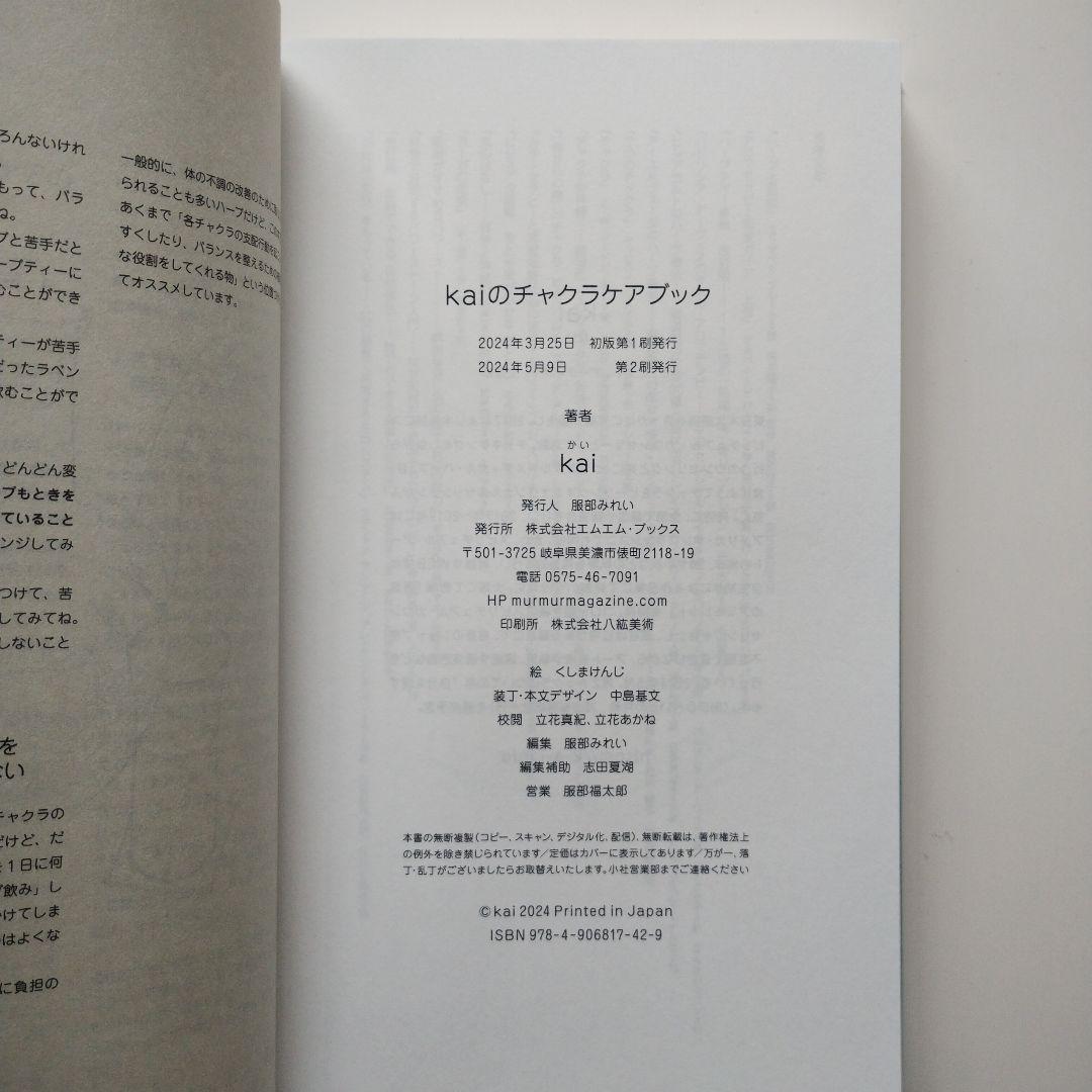 288　チャクラケアブック、Kai著
