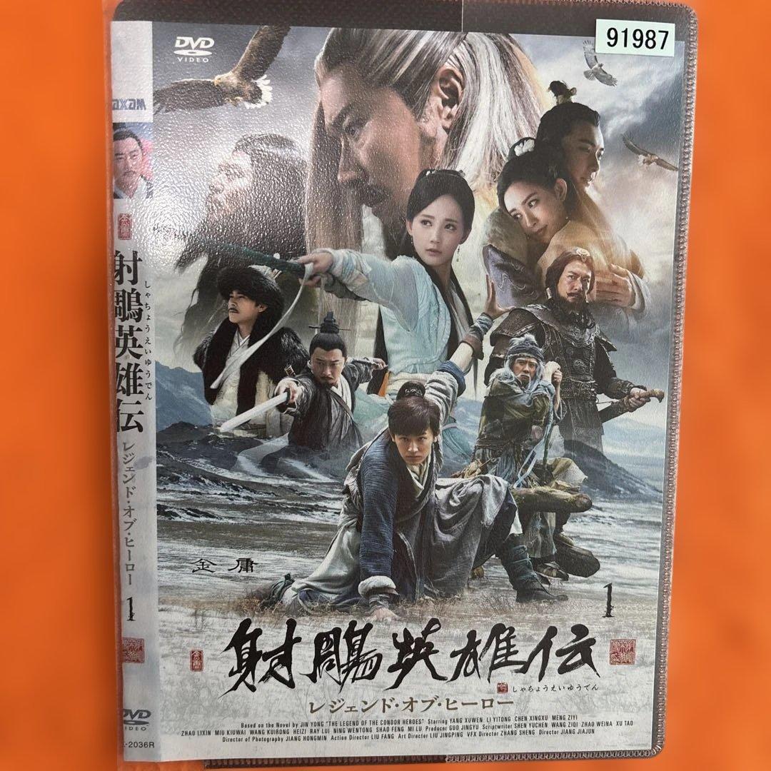 射鵰英雄伝 レジェンド・オブ・ヒーロー DVD 全26巻