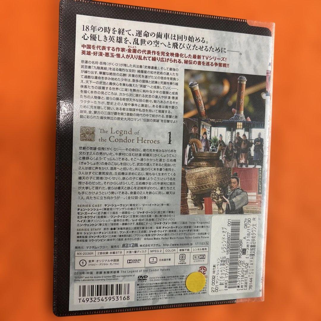 射鵰英雄伝 レジェンド・オブ・ヒーロー DVD 全26巻
