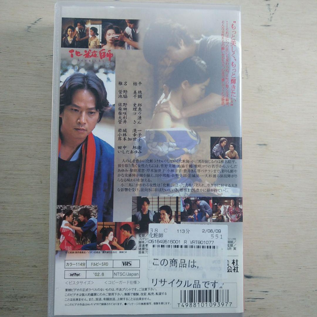 化粧師　kewaishi　VHS