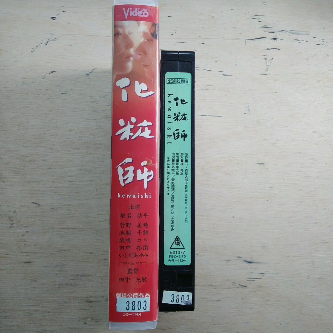 化粧師　kewaishi　VHS