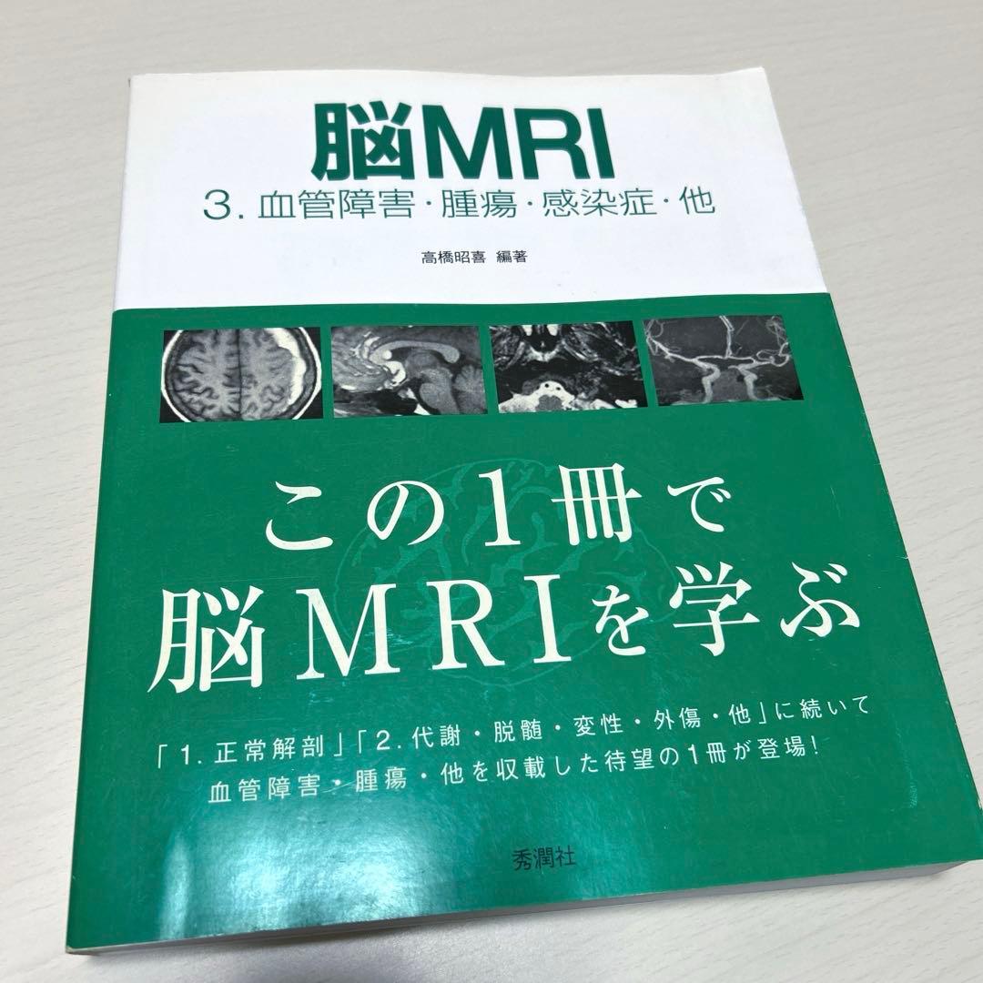 脳MRI 3.血管障害・腫瘍・感染症・他 高橋昭喜 秀潤社