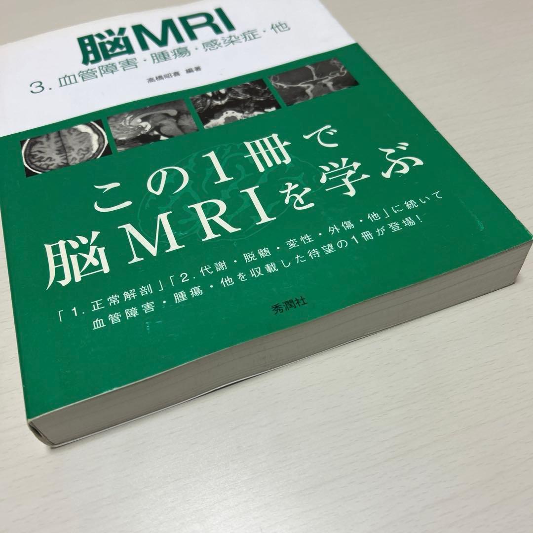脳MRI 3.血管障害・腫瘍・感染症・他 高橋昭喜 秀潤社
