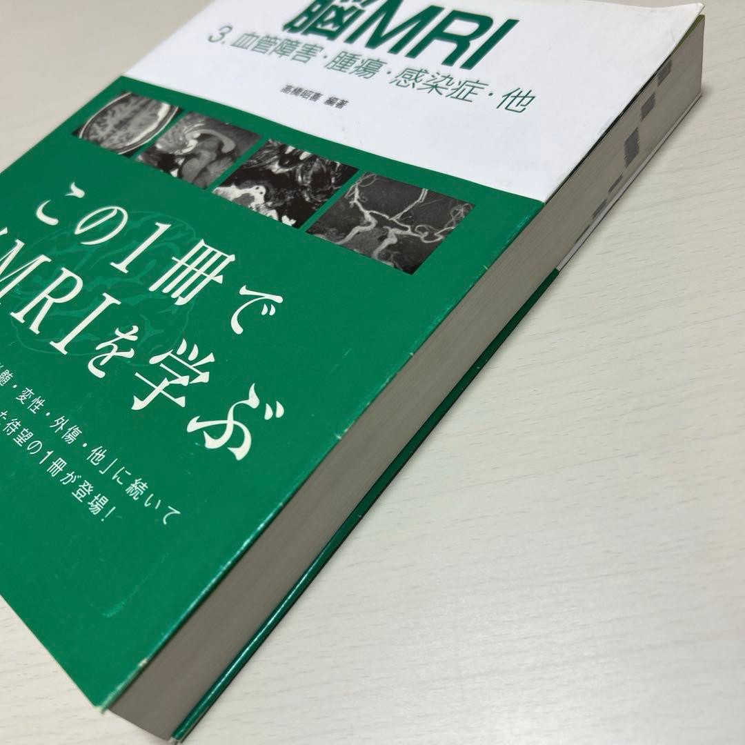 脳MRI 3.血管障害・腫瘍・感染症・他 高橋昭喜 秀潤社