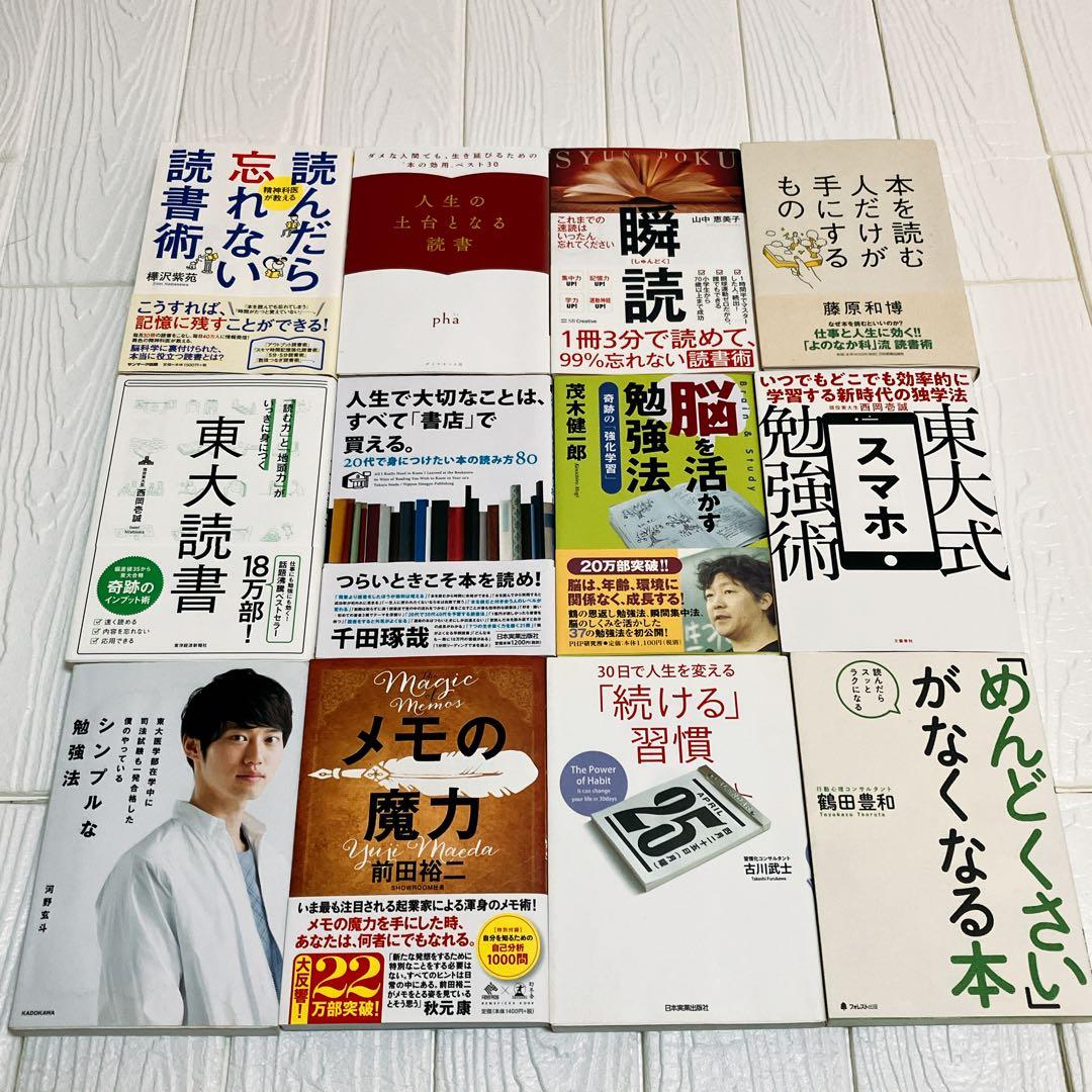 読書術　勉強術　本12冊まとめ売り　ビジネス本　自己啓発本　読書　瞬読　勉強法