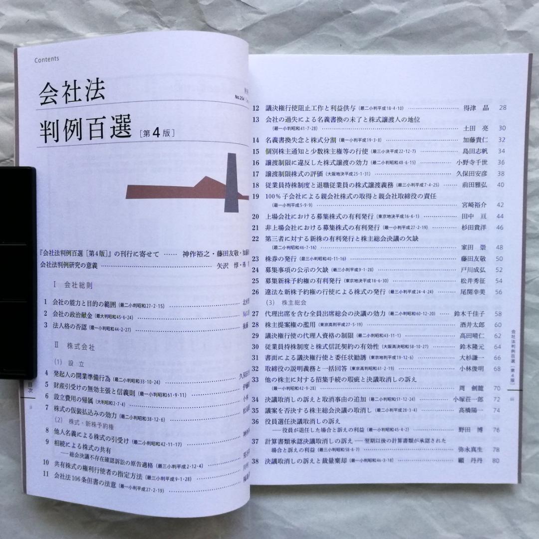 『民事系１位が作った会社法判例百選［第４版］速習講義』テキスト＆当該判例百選