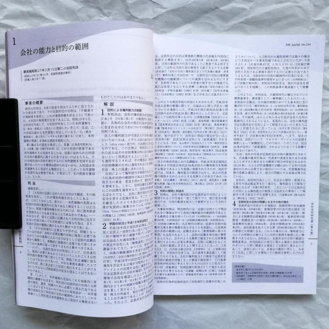 『民事系１位が作った会社法判例百選［第４版］速習講義』テキスト＆当該判例百選