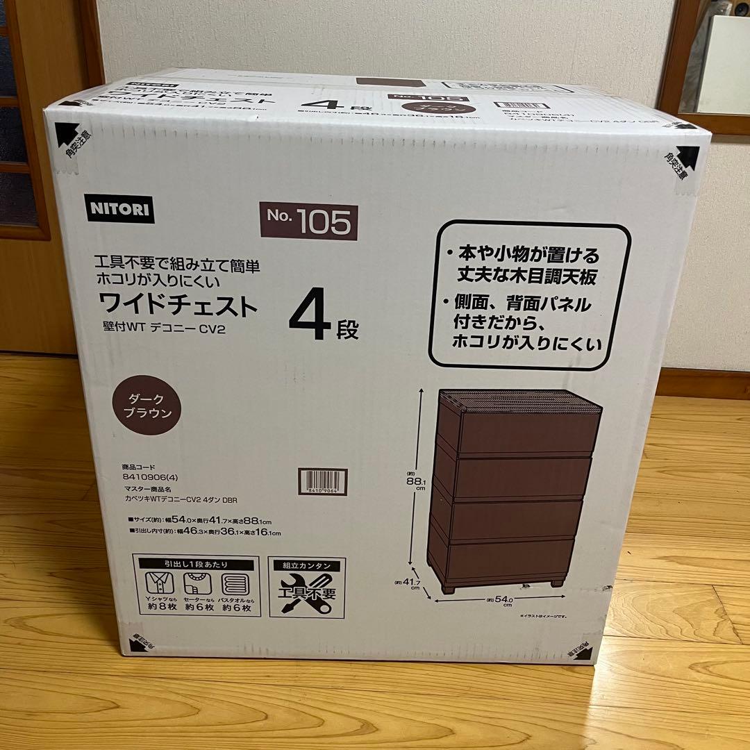ニトリ　ワイドチェスト4段